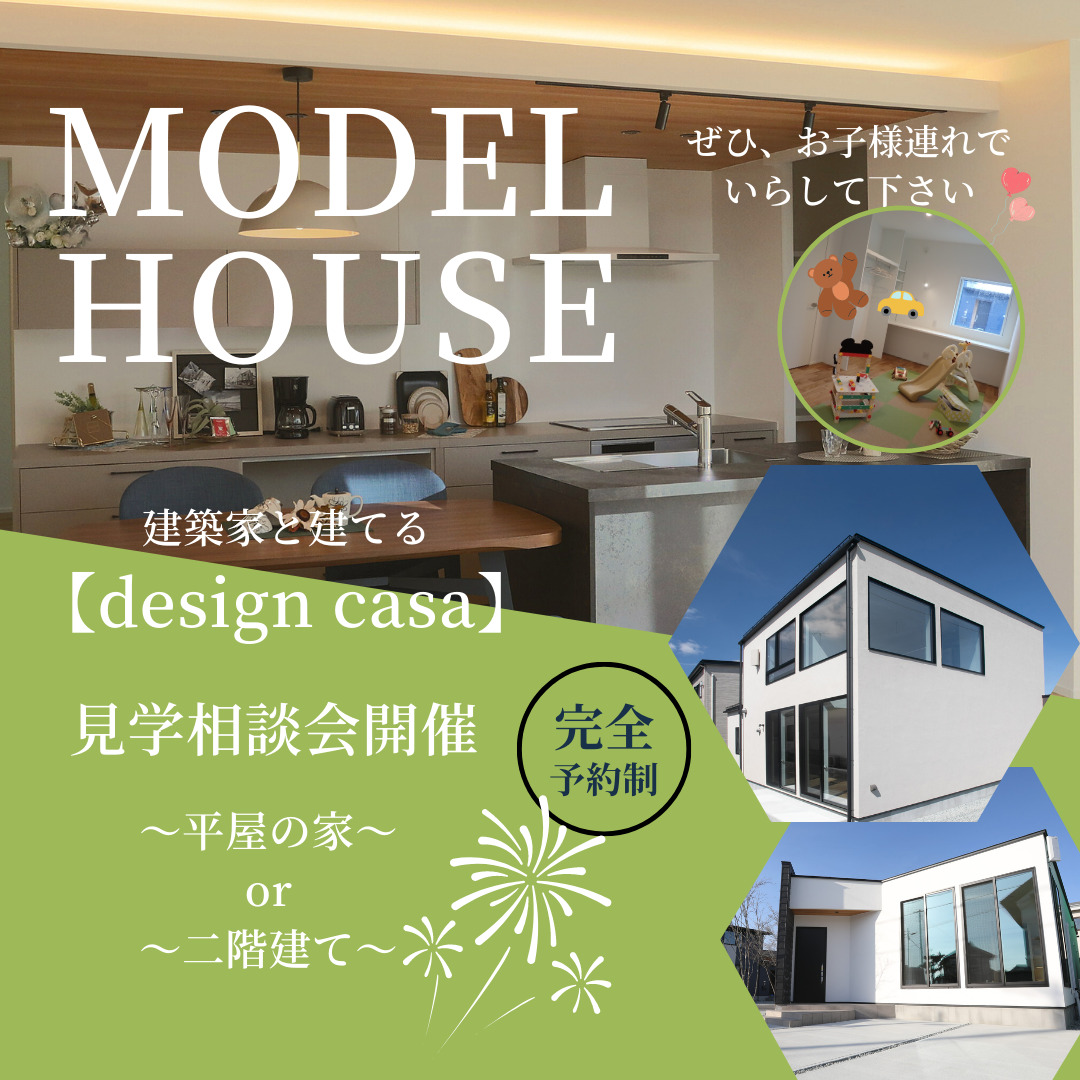 モデルハウス見学会&家づくり相談会 | R DESIGN | 株式会社 TOMITSUCA